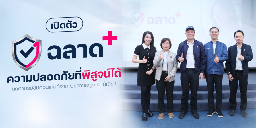 สมอ. จับมือ Ceemeagain เปิดตัวโครงการ ‘ฉลาดพลัส’ เปลี่ยนข้อมูลเชิงเทคนิคจากห้องแล็บ ให้เข้าใจง่ายและใช้ได้จริง นำร่อง “พาวเวอร์แบงก์”