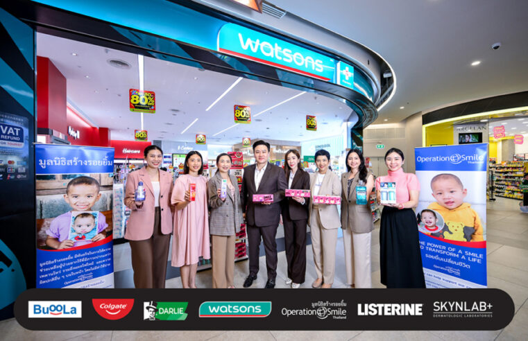 วัตสัน จับมือ 5 แบรนด์พันธมิตร สานต่อแคมเปญ “Give a Smile” ต่อเนื่องปี 9 ส่งต่อรอยยิ้มและโอกาสให้น้องๆ ที่มีภาวะปากแหว่งเพดานโหว่ทั่วประเทศ